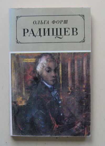 Лот: 10211569. Фото: 1. Ольга Форш. Радищев. Мемуары, биографии