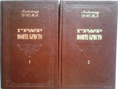 Лот: 3078556. Фото: 1. Александр Дюма. Граф Монте-Кристо. Художественная