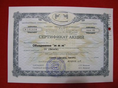 Лот: 6306726. Фото: 1. Сертификат 10 акций МММ 1994 год... Россия, СССР, страны СНГ