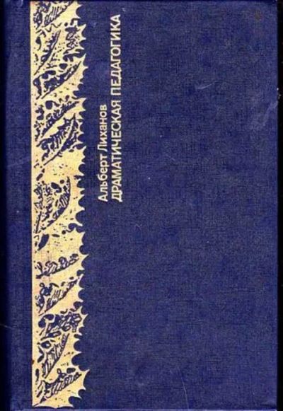 Лот: 12256442. Фото: 1. Драматическая педагогика Очерки... Другое (общественные и гуманитарные науки)