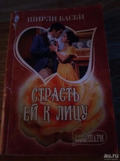 Лот: 9718483. Фото: 1. Ширли Басби «Страссть ей к лицу... Художественная