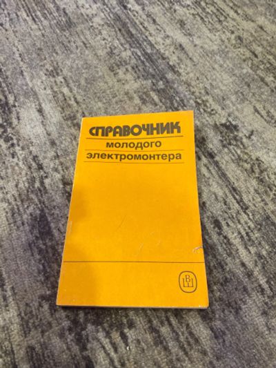 Лот: 25590285. Фото: 1. Справочник молодого электрика... Справочники