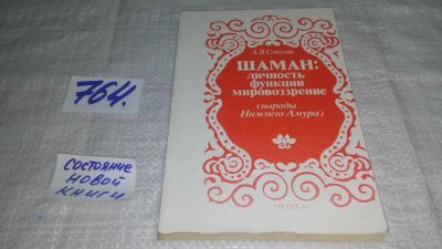 Лот: 11738241. Фото: 1. oz ...Шаман: личность, функции... История