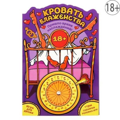 Лот: 9199709. Фото: 1. Игра с рулеткой Кровать блаженства. Игрушки