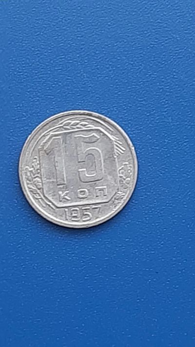 Лот: 22707265. Фото: 1. 15 копеек 1957г РСФСР. Россия и СССР 1917-1991 года