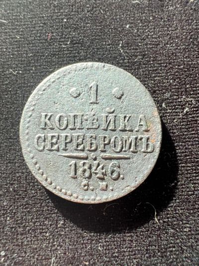 Лот: 19942415. Фото: 1. 1 копейка 1846 СМ. Россия до 1917 года
