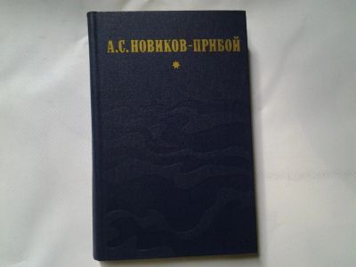 Лот: 4315572. Фото: 1. А.С.Новиков-Прибой, Капитан 1-го... Художественная