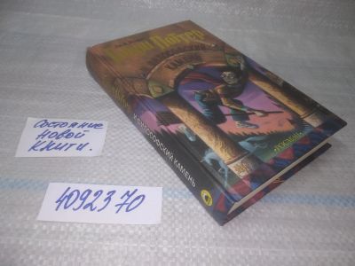 Лот: 25511111. Фото: 1. оз..(4092370) Гарри Поттер 1 часть... Художественная для детей
