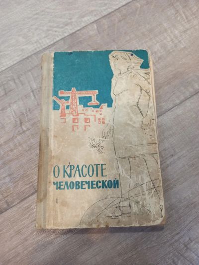 Лот: 19550850. Фото: 1. О красоте человеческой рассказы... Художественная