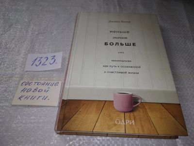 Лот: 19507486. Фото: 1. Беккер, Джошуа. Меньше значит... Психология