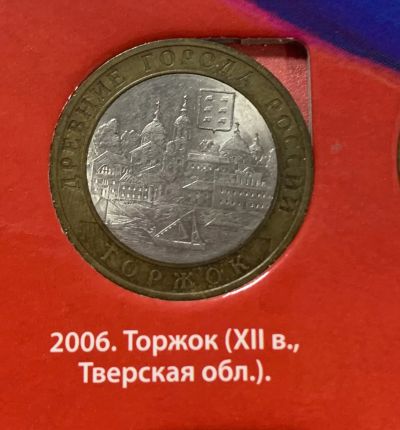 Лот: 24672840. Фото: 1. 10руб, Торжок 2006. Россия после 1991 года