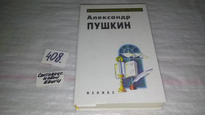 Лот: 9637014. Фото: 1. Пушкин А. Избранное. серия Всемирная... Художественная