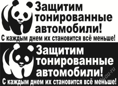 Лот: 2869687. Фото: 1. Наклейка на авто, ноутбук "защитим... Наклейки декоративные