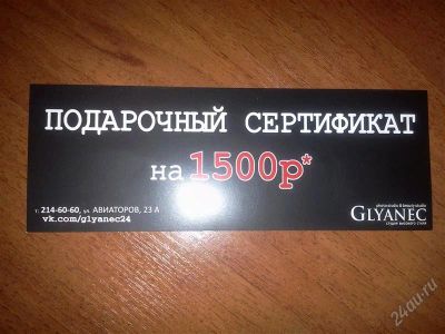 Лот: 2012906. Фото: 1. Подарочный сертификат на 1500... Красноярск