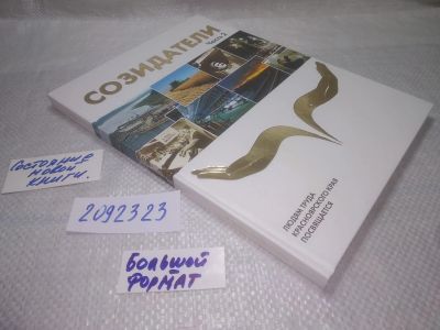 Лот: 25274162. Фото: 1. оз..вб..(2092323) Созидатель Часть... История