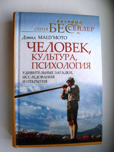 Лот: 23277845. Фото: 1. Д.Мацумото "Человек, культура... Другое (искусство, культура)