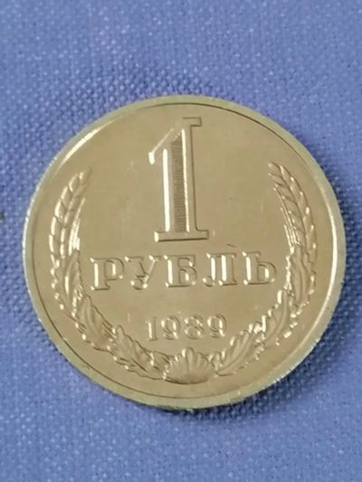 Лот: 23524405. Фото: 1. Рубль СССР 1989 год. Годовик... Россия и СССР 1917-1991 года