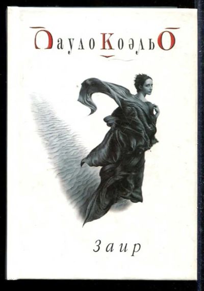 Лот: 23433289. Фото: 1. Заир. Художественная