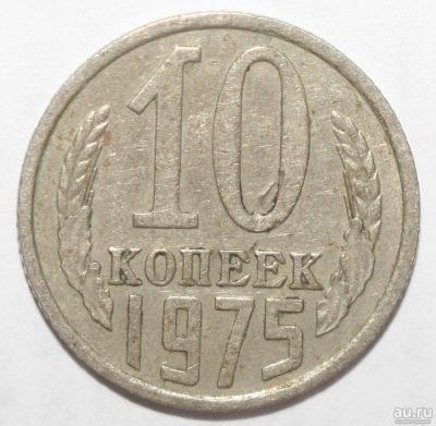 Лот: 8963625. Фото: 1. 10 копеек 1975 год. Россия и СССР 1917-1991 года