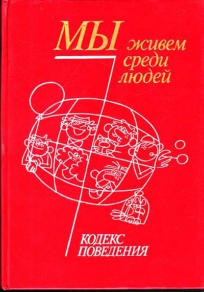 Лот: 23444837. Фото: 1. Мы живем среди. Кодекс поведения. Социология