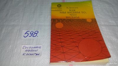 Лот: 10613870. Фото: 1. В.Демидов Как мы видим то, что... Биологические науки