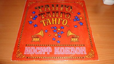 Лот: 18107838. Фото: 1. " Танго " Иосиф Кобзон " большая... Аудиозаписи