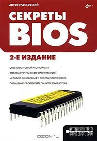 Лот: 3907300. Фото: 1. Секреты BIOS Трасковский А.В. Другое (наука и техника)