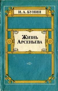Лот: 20628734. Фото: 1. Бунин Иван - Жизнь Арсеньева... Художественная