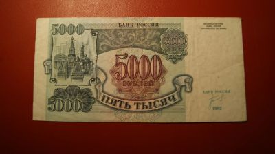 Лот: 18445856. Фото: 1. Банкнота 5000 рублей 1992 г. Россия, СССР, страны СНГ