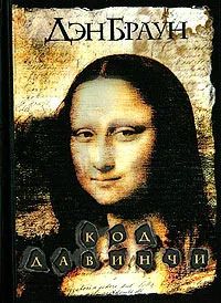 Лот: 5283510. Фото: 1. Дэн Браун Код да Винчи. Художественная