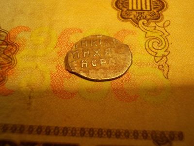 Лот: 15235267. Фото: 1. Копейка Михаила Фёдоровича. Россия до 1917 года