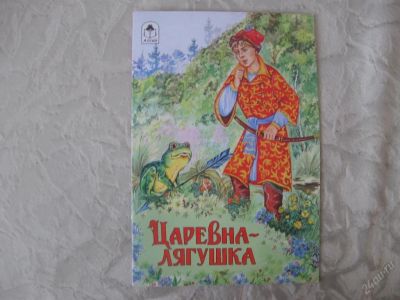 Лот: 61523. Фото: 1. Царевна - лягушка. Другое (дети растут)
