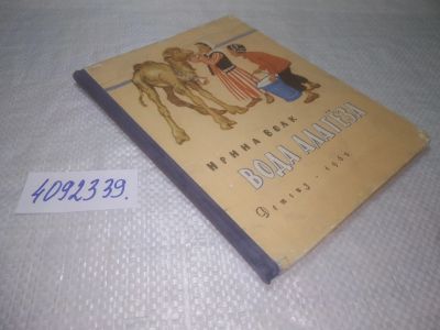 Лот: 25327999. Фото: 1. вб/oz(4092339)Волк И. Вода Алагеза... Художественная