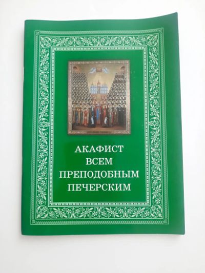 Лот: 23517791. Фото: 1. Акафист всем Преподобным Печерским. Религия, оккультизм, эзотерика