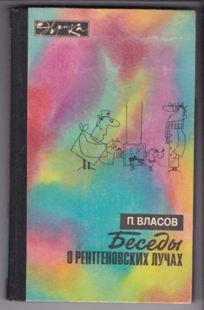 Лот: 23438949. Фото: 1. Беседы о рентгеновских лучах... Другое (медицина и здоровье)