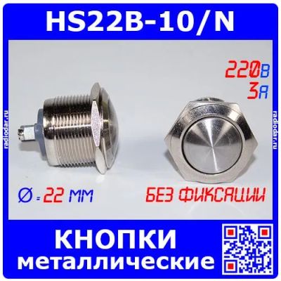 Лот: 25066788. Фото: 1. HS22B-10/N - металлические кнопки... Реле, тумблеры, переключатели