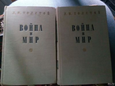 Лот: 17680608. Фото: 1. Война и мир Л.Н.Толстой 1953. Художественная