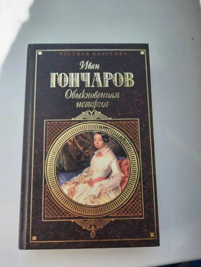 Лот: 19173187. Фото: 1. И. Гончаров Обыкновенная история. Художественная