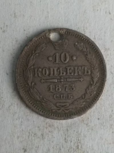 Лот: 13263491. Фото: 1. 10 копеек 1873. Россия до 1917 года