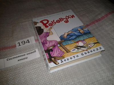 Лот: 6787437. Фото: 1. ок (17..013) Роковухи, Дороти... Художественная