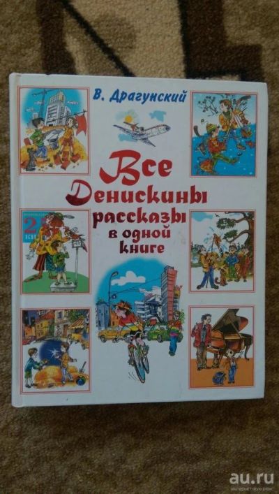 Лот: 8460505. Фото: 1. В. Драгунский Все Денискины рассказы. Художественная для детей