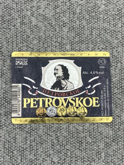 Лот: 25845975. Фото: 1. Этикетка коллекционная - Петровское... Бутылки, пробки, этикетки