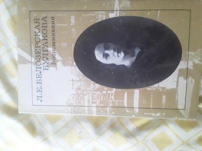Лот: 21732179. Фото: 1. Белозерская-Булгакова Л.Е. Воспоминания... Публицистика, документальная проза
