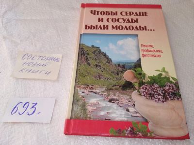 Лот: 19282512. Фото: 1. Чтобы сердце и сосуды были молоды... Популярная и народная медицина