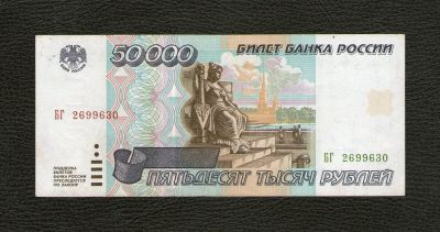 Лот: 19685090. Фото: 1. 50000 рублей 1995 года. Серия... Россия, СССР, страны СНГ