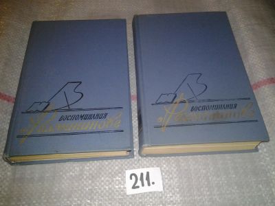 Лот: 6747176. Фото: 1. Воспоминания о Рахманинове (к-кт... Мемуары, биографии