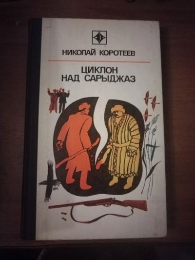 Лот: 25747626. Фото: 1. Книга Н.Коротеев Циклон на Сарыджаз. Художественная