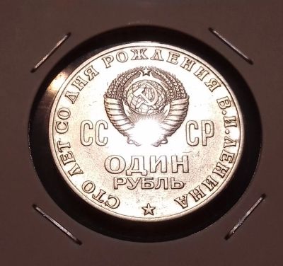 Лот: 18615281. Фото: 1. 1 рубль 1970 года. Для коллекции... Россия и СССР 1917-1991 года