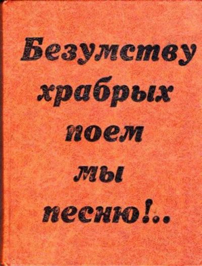 Лот: 23445175. Фото: 1. Безумству храбрых поем мы песню... Художественная