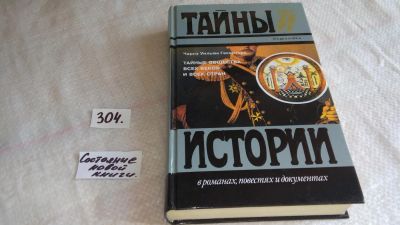 Лот: 8304017. Фото: 1. Тайные общества всех веков и всех... История
